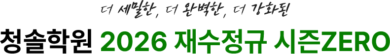 더 세밀한, 더 완벽한, 더 강화된 2026 재수정규 시즌ZERO