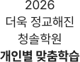2026 더욱 정교해진 청솔학원 개인별 맞춤학습