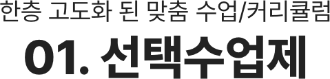 01 선택수업제