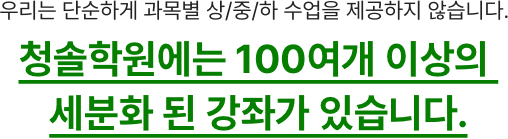 우리는 단순하게 과목별 상/중/하 수업을 제공하지 않습니다.
