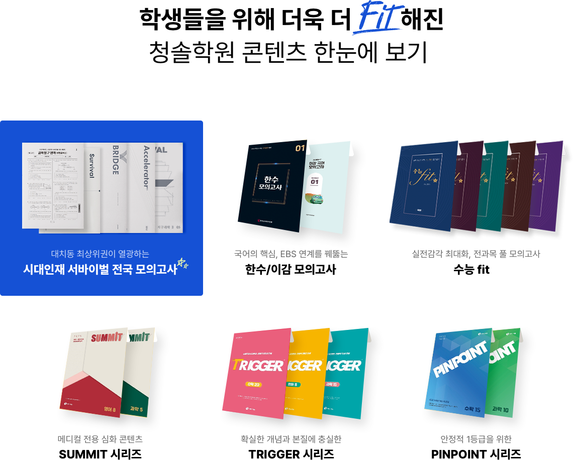 학생들읠 위해 더욱더 fit해진 청솔학원 콘텐츠 한눈에 보기