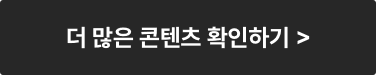 더 많은 콘텐츠 확인하기