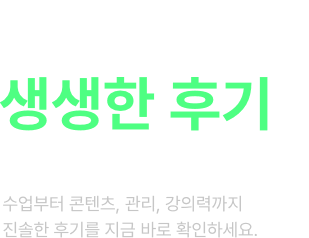 생생한 후기