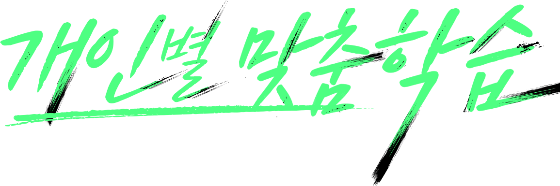 개인별맞춤학습