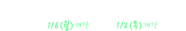 청솔학원 2026 재수정규 시즌ZERO 1월6일(목) 개강